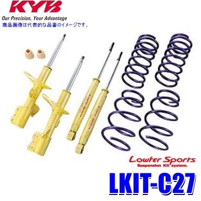 LKIT-C27 KYB カヤバ ローファースポーツ 純正形状ローダウンサスペンションキット 日産 セレナ（車両型式C27等）用 (沖縄・離島 配送不可)