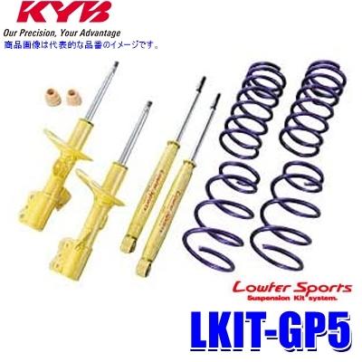 KYB LKIT-GP5 カヤバ ローファースポーツ 純正形状ローダウン KYB LKIT-GP5 カヤバ ローファースポーツ 純正形状ローダウン