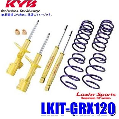 LKIT-GRX120 KYB カヤバ Lowfer Sports 純正形状ローダウン 
