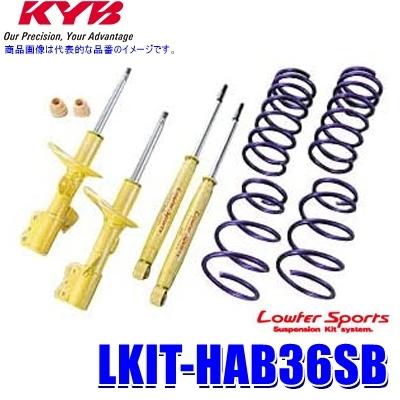 アルトワークス HA36S KYB スズキ純正　サスペンションキットカヤバ KYB LKIT-HAB36SB KYB カヤバ Lowfer Sports 純正形状ローダウン