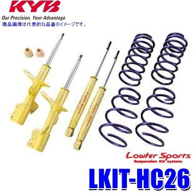 LKIT-HC26 KYB カヤバ ローファースポーツ 純正形状ローダウンサスペンションキット 日産 セレナ（車両型式HFC26等）用 (沖縄・離島 配送不可)