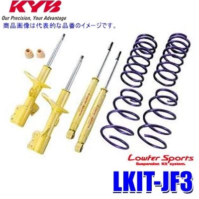 N-BOX JF3 KYB カヤバ ローファースポーツ サスペンション KYB LKIT-JF3 KYB カヤバ ローファースポーツ 純正形状ローダウン
