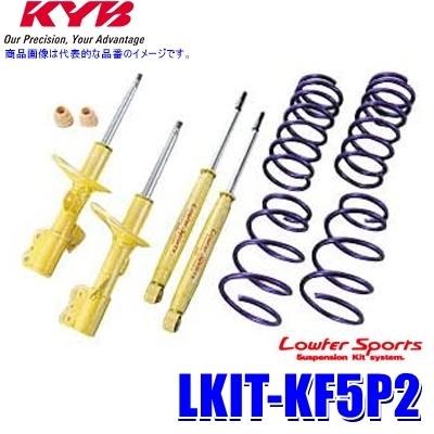 KYB LKIT-KF5P2 KYB カヤバ ローファースポーツ 純正形状ローダウン 