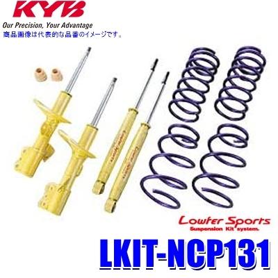 LKIT-NCP131 KYB カヤバ ローファースポーツ 純正形状ローダウンサスペンションキット トヨタ ヴィッツ（車両型式NCP131等）用 (沖縄・離島 配送不可)｜skydragon