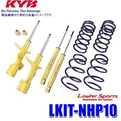 LKIT-NHP10 KYB カヤバ ローファースポーツ 純正形状ローダウンサスペンションキット トヨタ アクア（車両型式NHP10等）用 (沖縄・離島 配送不可)