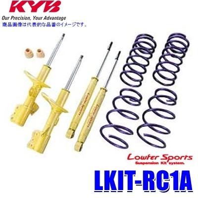 LKIT-RC1A KYB カヤバ ローファースポーツ 純正形状ローダウンサスペンションキット ホンダ オデッセイ（車両型式RC1等）用 (沖縄・離島 配送不可)