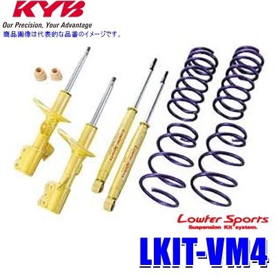 LKIT-VM4 KYB カヤバ ローファースポーツ 純正形状ローダウンサスペンションキット スバル レヴォーグ（車両型式VM4等）用 (沖縄・離島 配送不可)