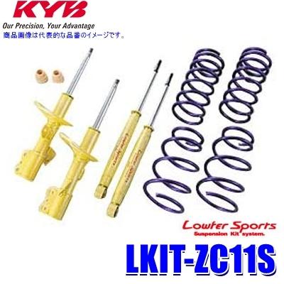 LKIT-ZC11S KYB カヤバ ローファースポーツ 純正形状ローダウンサスペンションキット スズキ スイフト（車両型式ZC11S等）用 (沖縄・離島 配送不可)