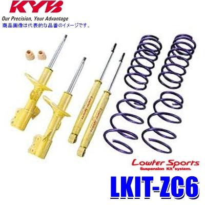 LKIT-ZC6 KYB カヤバ ローファースポーツ 純正形状ローダウンサスペンションキット トヨタ86 スバルBRZ（車両型式ZN6/ZC6等）用 (沖縄・離島 配送不可)