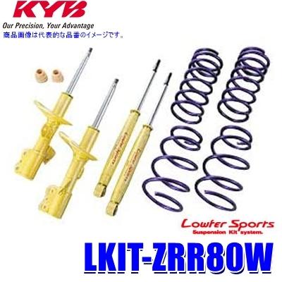 KYB LKIT-ZRR80W KYB カヤバ Lowfer Sports 純正形状ローダウン