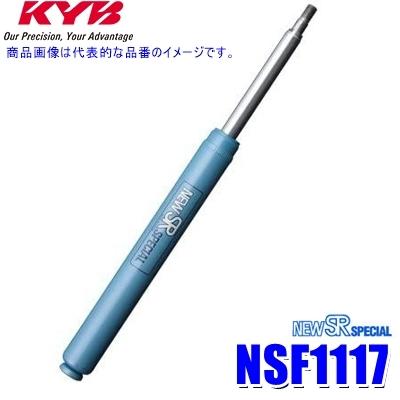 NSF1117 KYB カヤバ ニューSRスペシャル ショックアブソーバー ホンダ ライフ（車両型式JC1等）用リア一本(左右共通) (沖縄・離島 配送不可)