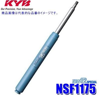 NSF1175 KYB カヤバ NEW SR SPECIAL ショックアブソーバー ダイハツ LA310系ミライース/トヨタ ピクシスエポック等 リア1本(左右共通) (沖縄・離島 配送不可)