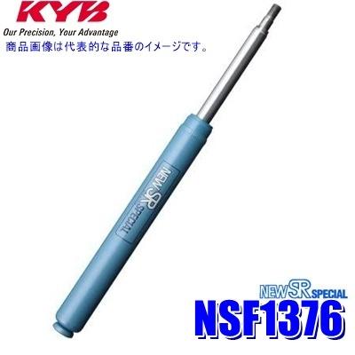 NSF1376 KYB カヤバ NEW SR SPECIAL ショックアブソーバー ダイハツ LA350系ミライース/トヨタ ピクシスエポック等 リア1本(左右共通) (沖縄・離島 配送不可)