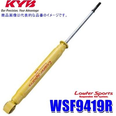 WSF9419R KYB カヤバ ローファースポーツ ショックアブソーバー マツダ アテンザ（車両型式GG3S/GY3W等）用フロント右一本 (沖縄・離島 配送不可)