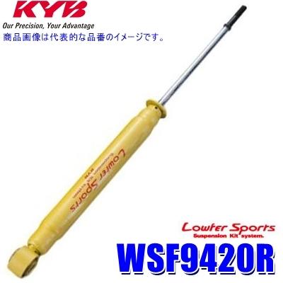 WSF9420R KYB カヤバ ローファースポーツ ショックアブソーバー 日産 ステージア（車両型式NM35等）用フロント右一本 (沖縄・離島 配送不可)