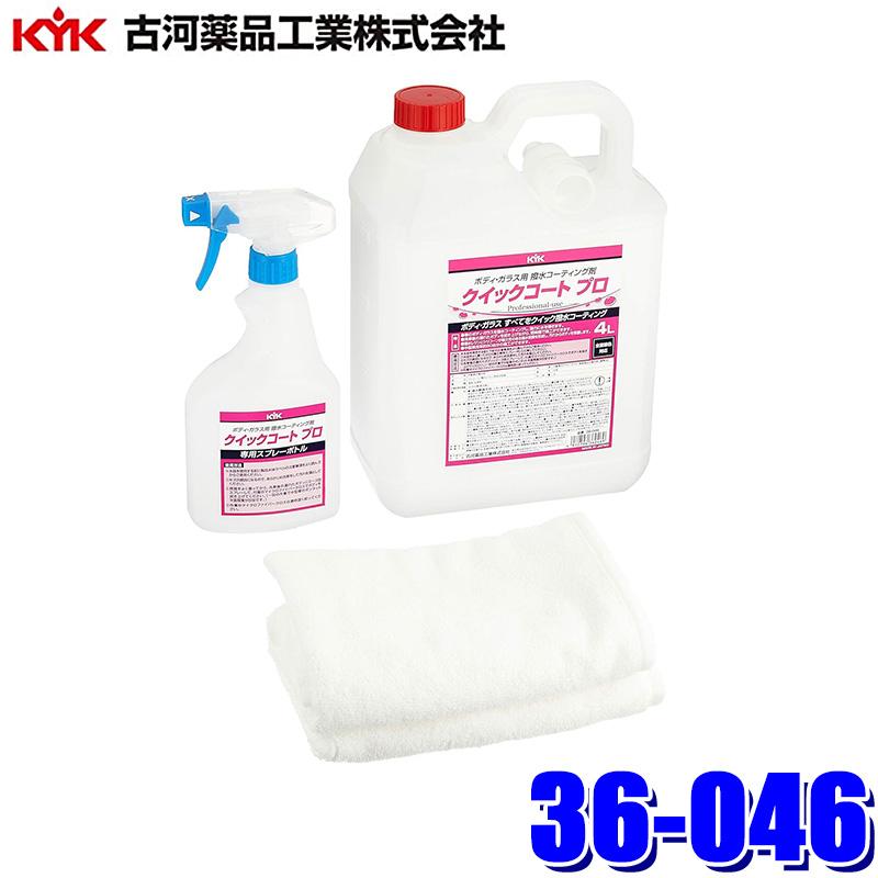 36-046 古河薬品工業 クイックコート プロ 4L 撥水 コーティング剤