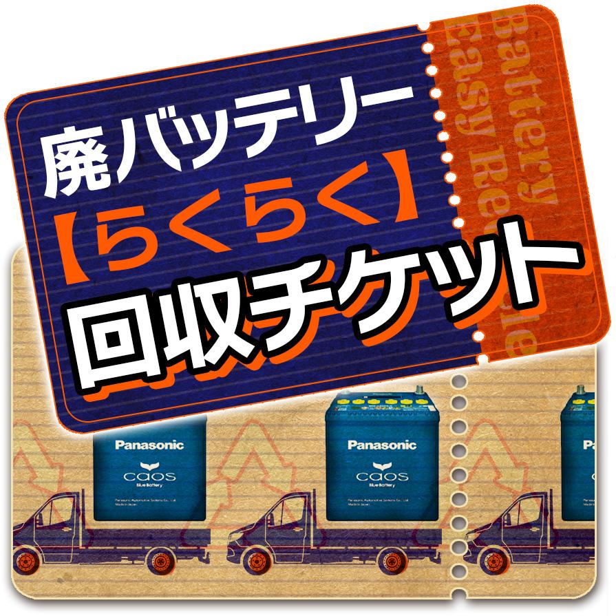 単品購入不可】廃バッテリー【らくらく】回収チケット(当店販売の