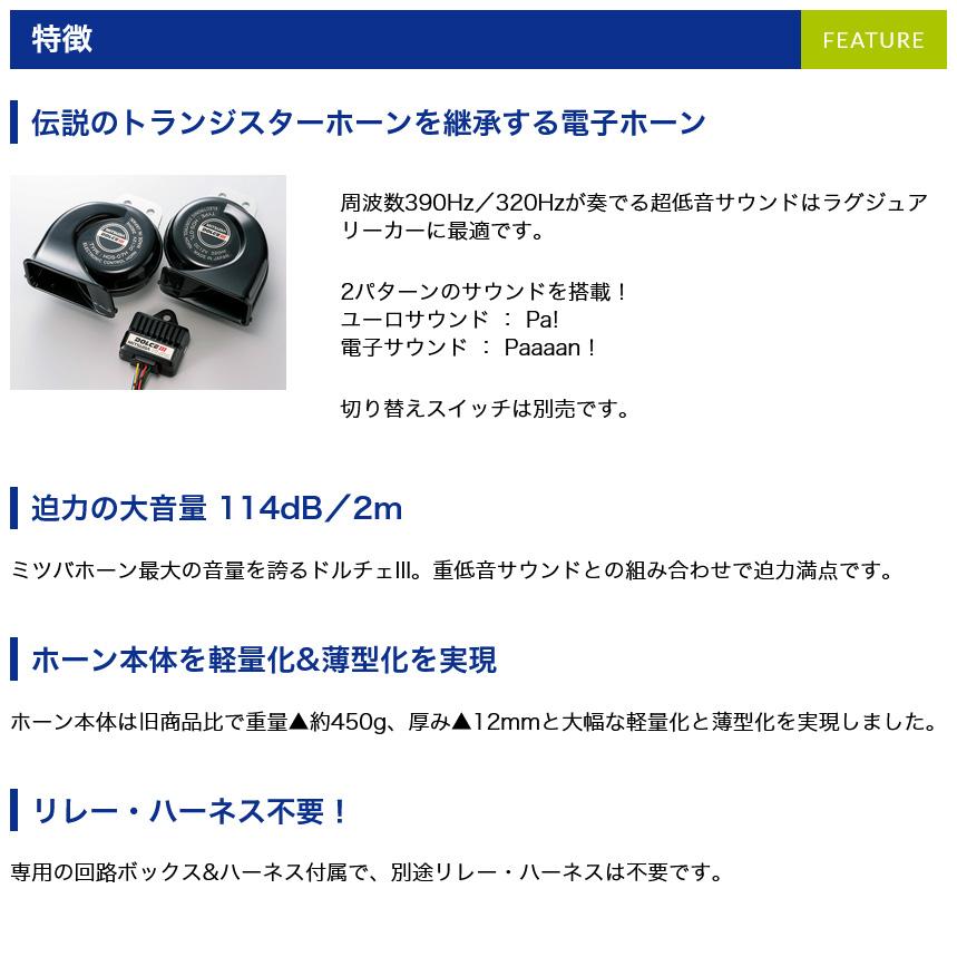 MITSUBA HOS-07B ミツバサンコーワ ドルチェIII 電子ホーン 2 MITSUBA HOS-07B ミツバサンコーワ ドルチェIII 電子ホーン 2