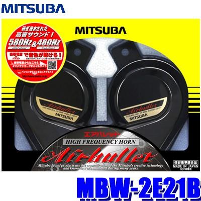 MBW-2E21B ミツバサンコーワ エアバレットホーン 580Hz／480Hz 113dB