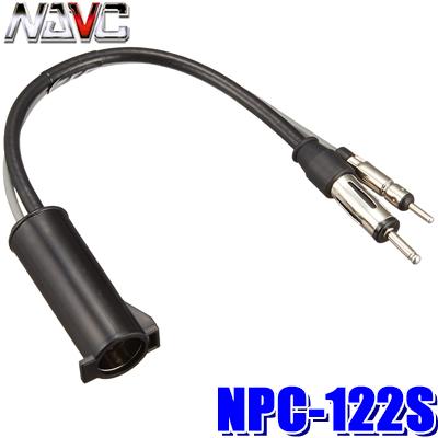 【メール便対応可】NPC-122S NAVC ナビック 日産車用ラジオアンテナ変換コード FMダイバーシティ対応 | 