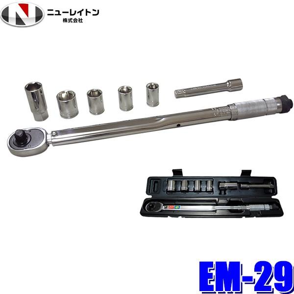 EM-29 NEW RAYTON ニューレイトン EMERSON エマーソン トルクレンチ タイヤ交換用 14/17/19/24mm/21mm(薄口ロング) ソケット付き｜skydragon