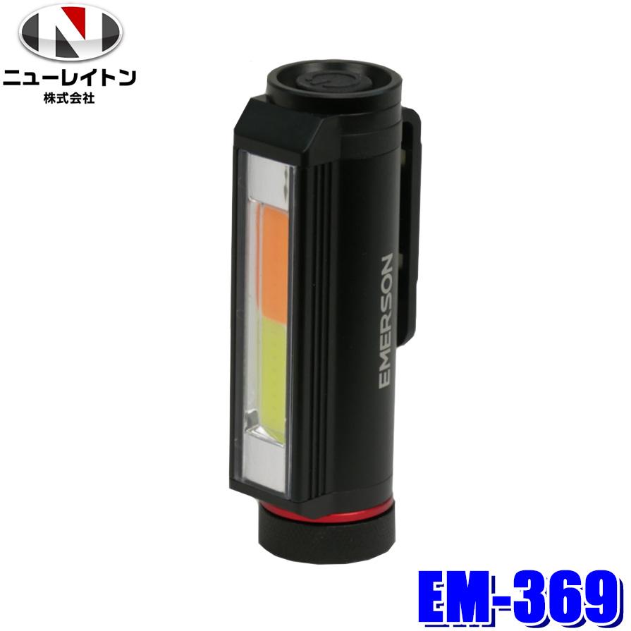 EM-369 NEW RAYTON ニューレイトン EMERSON エマーソン マルチLED停止表示灯 道路交通法施工規則適合 作業灯 懐中電灯 マルチCOB LED 200ルーメン | エマーソン