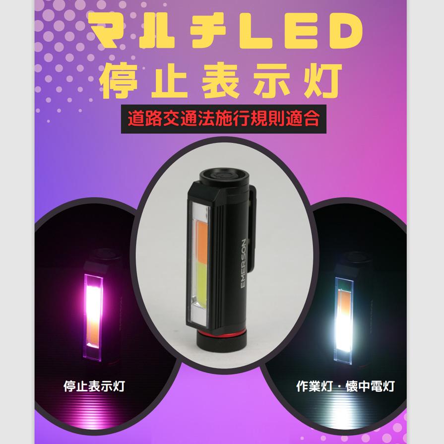 EM-369 NEW RAYTON ニューレイトン EMERSON エマーソン マルチLED停止表示灯 道路交通法施工規則適合 作業灯 懐中電灯 マルチCOB LED 200ルーメン | エマーソン | 01