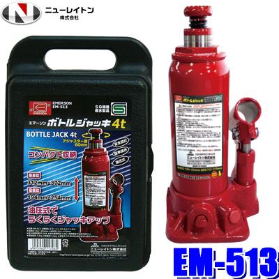 EM-513 NEW RAYTON ニューレイトン EMERSON エマーソン ボトルジャッキ 4t 油圧式 : スカイドラゴンオートパーツ ...