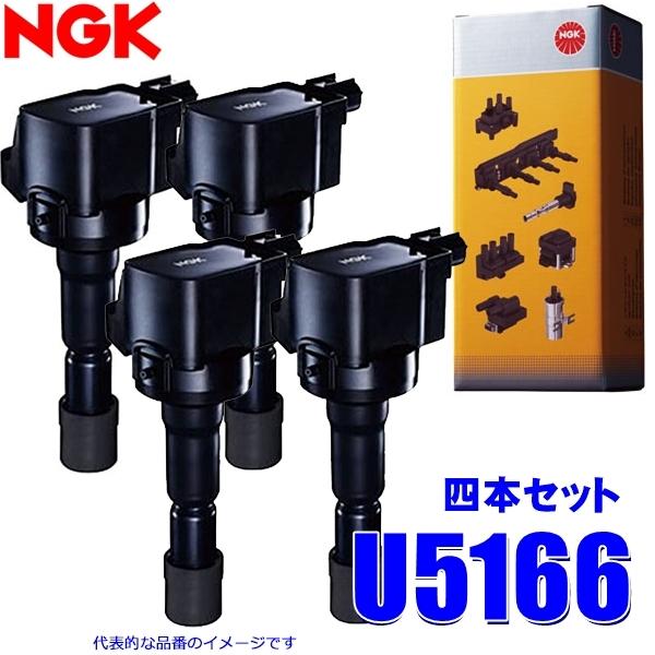 【未使用品】NGK イグニッションコイル U5166 4個セット NGK 4本セット U5166 日本特殊陶業 イグニッションコイル ストックNo