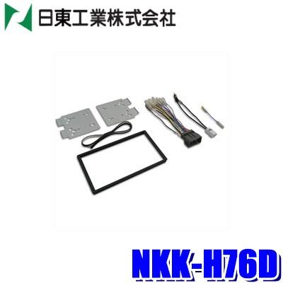 NKK-H76D 日東工業 BESTKIT 180mm2DINオーディオ・カーナビ取付キット