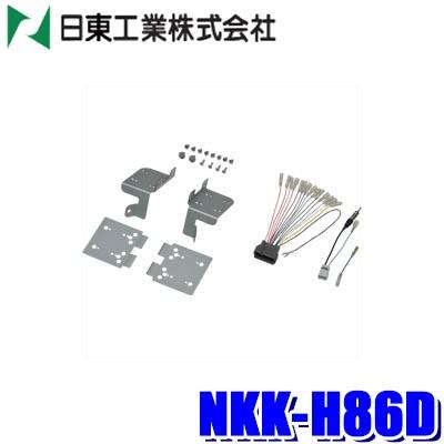 NKK-H86D カーAV取り付けキット NKK-H86D 日東工業 BESTKIT 180mm2DINカーオーディオ・カーナビ取付