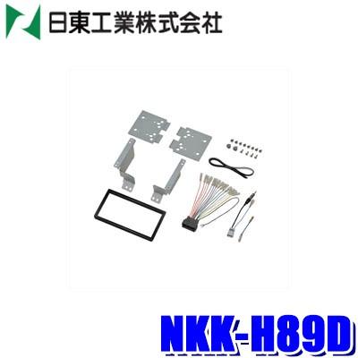カーオーディオ 取付 キット ホンダ ステップワゴン NKK-H89D ステップワゴンスパーダ 日東工業 カナック企画 カーオーディオ取付キット カーAV取付キット 取り付け 日東工業 NITTO NKK-H85D | 取付キット適合検索