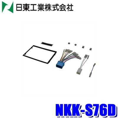 NITTO NKK-S76D 日東工業 BESTKIT 180mm2DINオーディオ・カーナビ取付