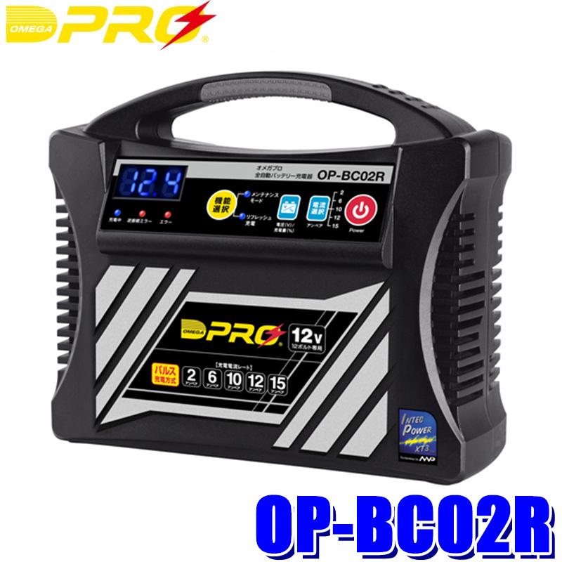 DPRO OP-BC02 全自動バッテリーチャージャー Amazon.co.jp: OMEGA PRO (オメガ・プロ) 全自動パルス