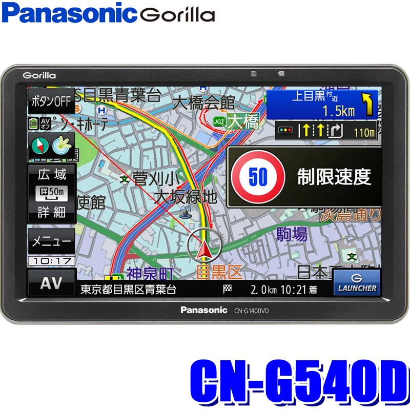 CN-G540D パナソニックゴリラ 5インチWVGA/ワンセグTV/Gジャイロ搭載16GB SSDポータブルナビゲーション :panasonic- cng540d:スカイドラゴンオートパーツストア - 通販 - Yahoo!ショッピング CN-G540D パナソニックゴリラ 5インチWVGA/ワンセグTV/Gジャイロ搭載16GB SSDポータブルナビゲーション :panasonic- cng540d:スカイドラゴンオートパーツストア - 通販 - Yahoo!ショッピング