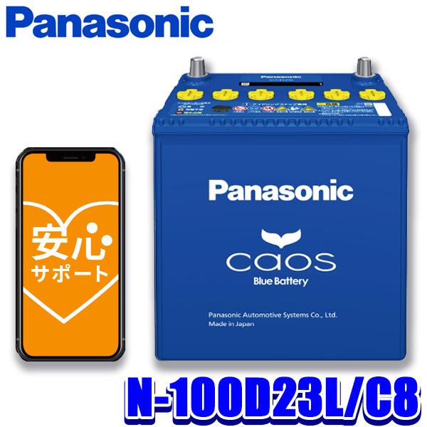 100D23L カーバッテリー カオス N-100D23L/C8 Panasonic パナソニック caos カーバッテリー