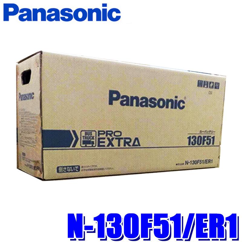 Panasonic プロエクストラバッテリー 130F51 PRO ROAD N-130F51/ER1 Panasonic パナソニック EXTRA プロエクストラ