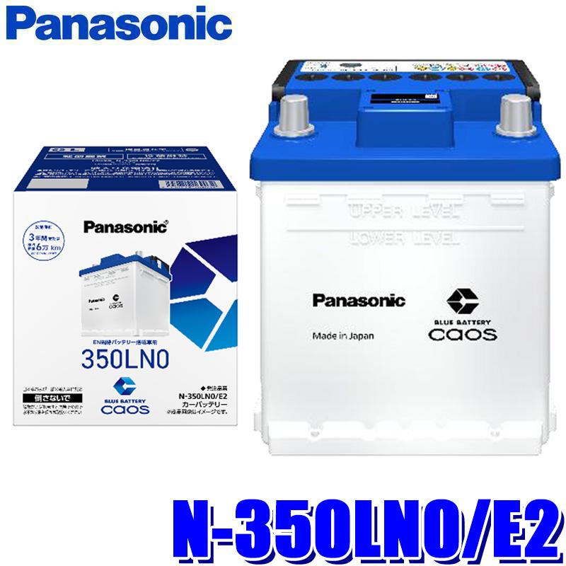 カオス N-350LN0/E2 Panasonic パナソニック caos カーバッテリー EN