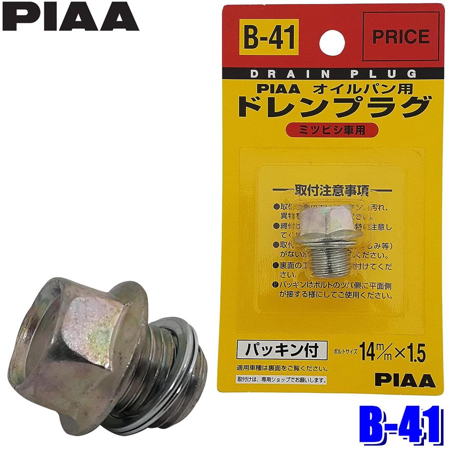 PIAA 【メール便対応可】B41 B-41 PIAA ピア オイルパン用ドレンプラグ