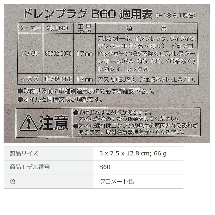 【メール便対応可】B60 B-60 PIAA ピア オイルパン用ドレンプラグ パッキン付 ボルトサイズ20mm×1.5 スバル/いすゞ車用 | PIAA | 01