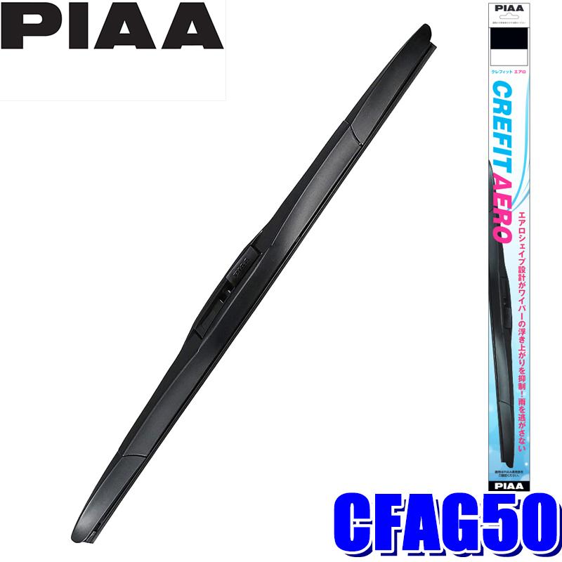 CFAG50 PIAA クレフィットエアロワイパーブレード 長さ500mm 呼番94 ゴム交換可能｜skydragon