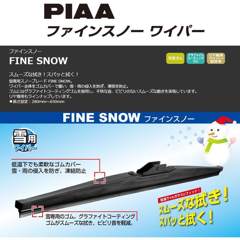 FG34W PIAA スノーワイパー ファインスノーワイパーブレード 長さ330mm 呼番3｜skydragon｜02