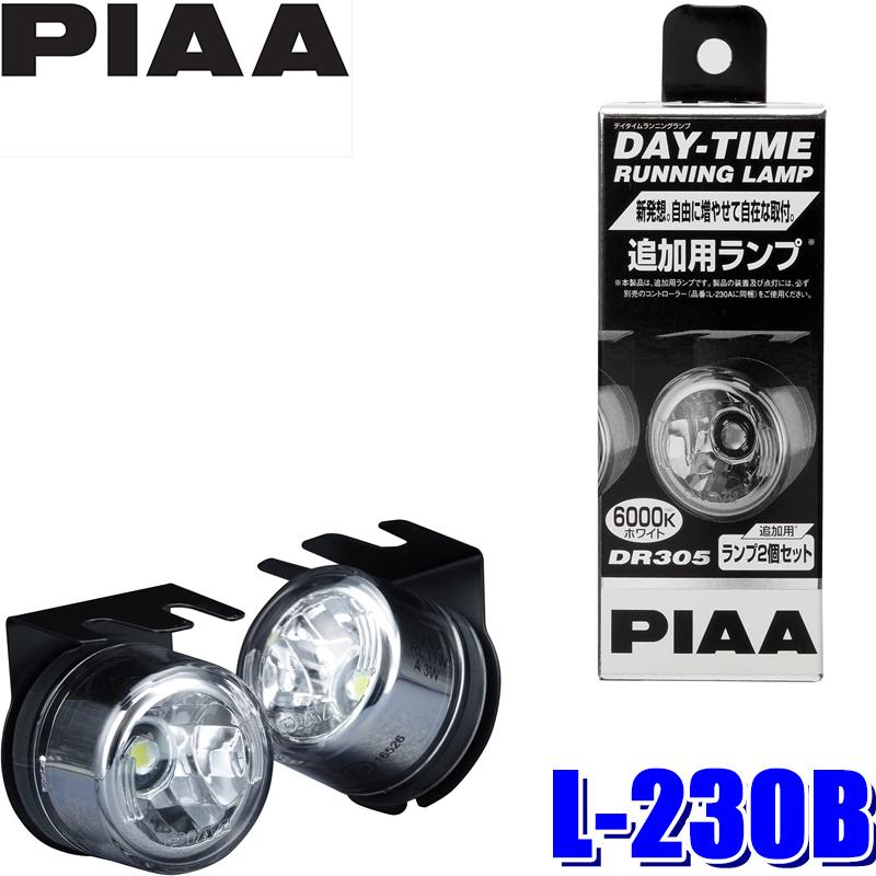 L 230b Piaa Day Time Running Lampシリーズ Dr305 Ledデイタイムランプ L 230a用追加ランプ 2個入り スカイドラゴンオートパーツストア 通販 Paypayモール