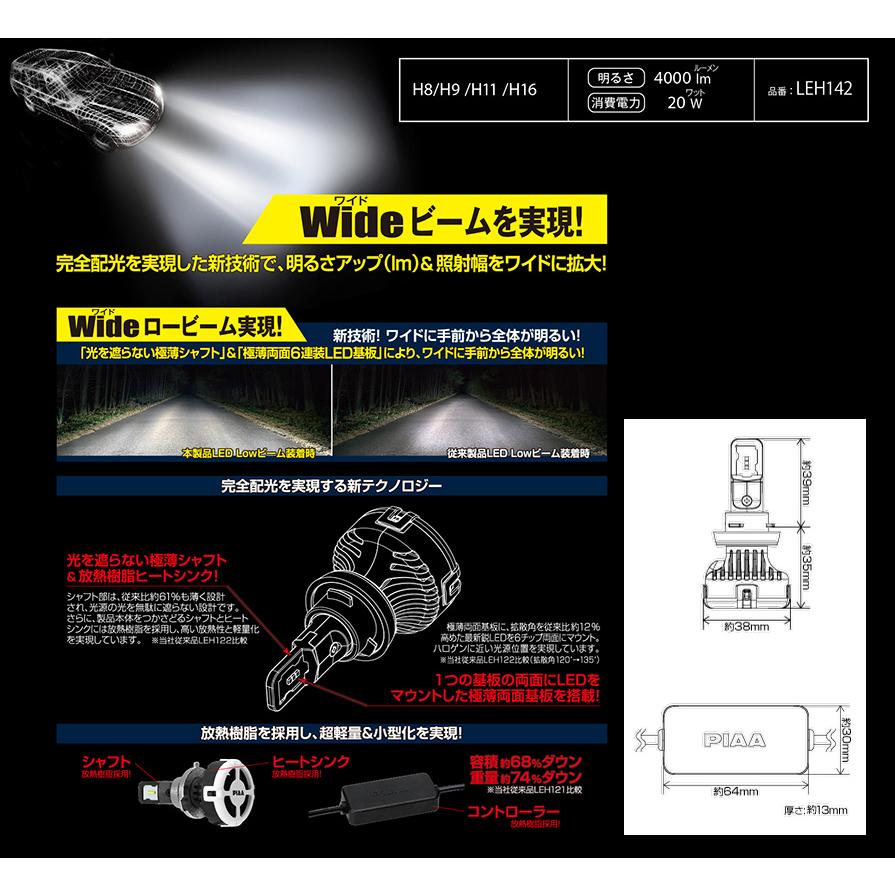 LEH142 PIAA H8/H9/H11/H16 ヘッドライト&フォグランプ用LEDバルブ 純白光6000K 明るさ4000lm 左右セット｜skydragon｜03