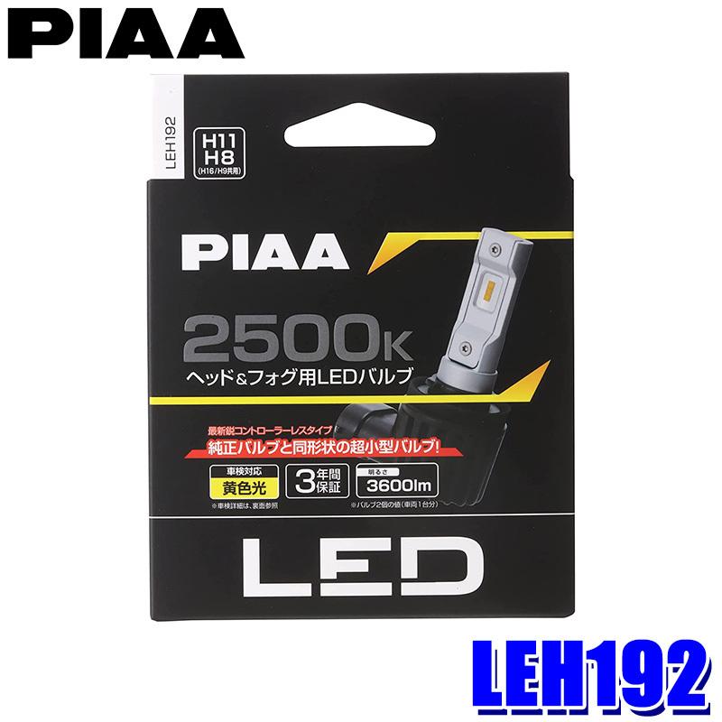 LEH192 PIAA H8/H9/H11/H16 ヘッドライト&フォグランプ用LEDバルブ 黄色光2500K イエロー 左右セット｜skydragon