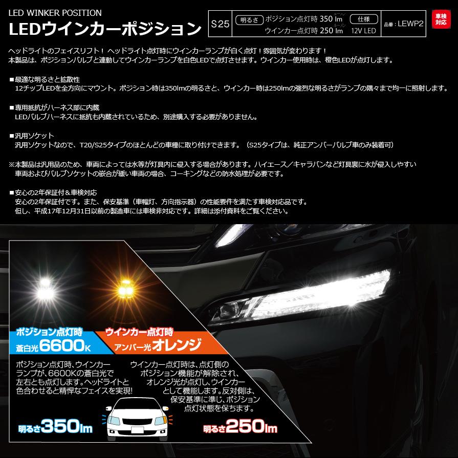 LEWP2 PIAA LEDウインカーポジションキット バルブセット S25シングル 蒼白光6600K/オレンジ(アンバー光)切替｜skydragon｜02