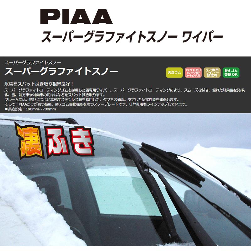 Wg34w Piaa スーパーグラファイトスノーワイパーブレード 長さ340mm 呼番3 ゴム交換可能 スカイドラゴンオートパーツストア 通販 Paypayモール