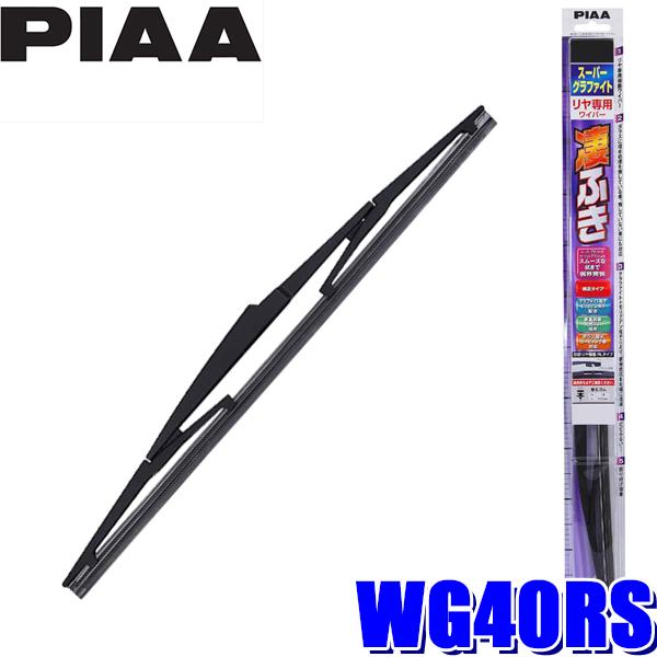 WG40RS PIAA スーパーグラファイトワイパーブレード 樹脂製ワイパーアームリアワイパー専用 長さ400mm 呼番5RS ゴム交換可能｜skydragon
