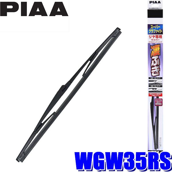 WGW35RS PIAA スーパーグラファイトワイパーブレード 樹脂製ワイパーアームリアワイパー専用 ダブルストッパータイプ 長さ350mm 呼番3RS ゴム交換可能｜skydragon