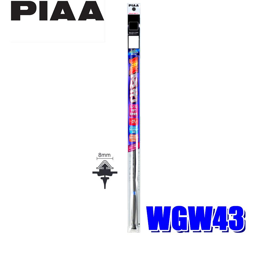 WGW43 PIAA スーパーグラファイトワイパー替えゴム 長さ430mm 呼番65 8mm幅｜skydragon